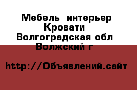 Мебель, интерьер Кровати. Волгоградская обл.,Волжский г.